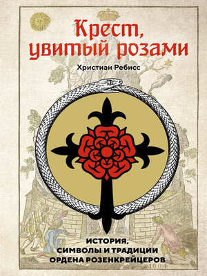cover image of Крест, увитый розами. История, символы и традиции ордена розенкрейцеров